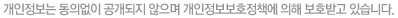 이용약관 개인정보는 동의 없이 공개되지 않으며 개인정보보호정책에 의해 보호받고 있습니다