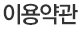 이용약관